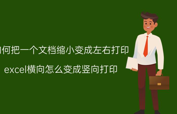 如何把一个文档缩小变成左右打印 excel横向怎么变成竖向打印？